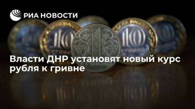 Денис Пушилин - ДНР установит курс валют, согласно которому одна гривна будет эквивалентна двум рублям - smartmoney.one - Россия - Украина - ДНР - ЛНР