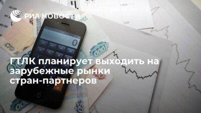 ГТЛК на фоне санкций хочет выходить на зарубежные рынки стран-партнеров - smartmoney.one