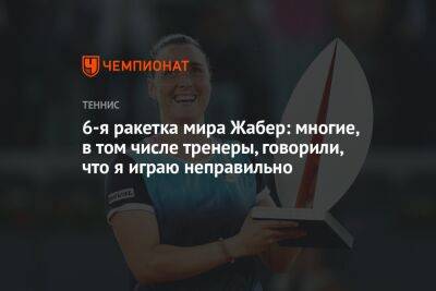 Магда Линетт - 6-я ракетка мира Жабер: многие, в том числе тренеры, говорили, что я играю неправильно - championat.com