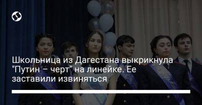 Сергей Меликов - Школьница из Дагестана выкрикнула "Путин – черт" на линейке. Ее заставили извиняться - liga.net - Украина - респ. Дагестан - Избербаш