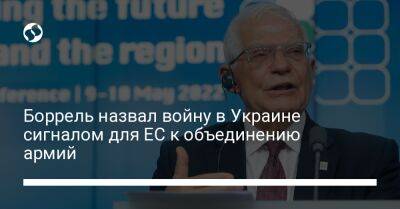 Боррель назвал войну в Украине сигналом для ЕС к объединению армий - liga.net - Украина