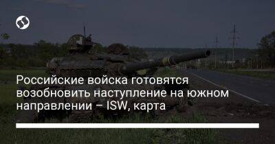 Российские войска готовятся возобновить наступление на южном направлении – ISW, карта - liga.net - Украина - Северодонецк