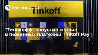 "Тинькофф банк" запустил сервис мгновенных платежей Tinkoff Pay - smartmoney.one - Россия