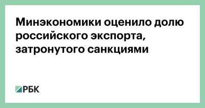 Алексей Мордашов - Минэкономики оценило долю российского экспорта, затронутого санкциями - smartmoney.one - Россия - США