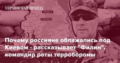 Почему россияне облажались под Киевом - рассказывает "Филин", командир роты терробороны - pravda.com.ua