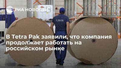 В Tetra Pak заявили, что производитель упаковки продолжает работать на российском рынке - smartmoney.one - Россия - Московская обл.