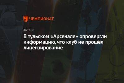 Микеле Антонов - В тульском «Арсенале» опровергли информацию, что клуб не прошёл лицензирование - championat.com