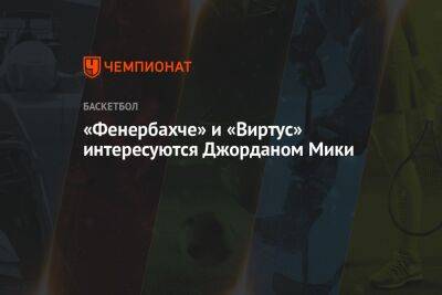 «Фенербахче» и «Виртус» интересуются Джорданом Мики - championat.com - Украина - Санкт-Петербург