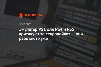 Эмулятор PS1 для PS4 и PS5 критикуют за «европейки» — они работают хуже - championat.com - Россия - США