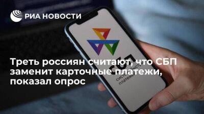 Опрос "Хоум кредит": 35,4 процента россиян считают, что СБП заменит карточные платежи - smartmoney.one - Россия