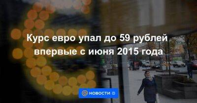 Курс евро упал до 59 рублей впервые с июня 2015 года - smartmoney.one