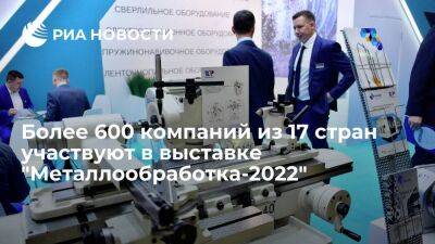 Более 600 компаний из 17 стран участвуют в выставке "Металлообработка-2022" - smartmoney.one - Россия