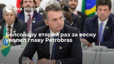 Жаир Болсонар - Лидер Бразилии Болсонару второй раз за весну уволил главу Petrobras из-за спора о ценах - smartmoney.one - Россия - США - Бразилия