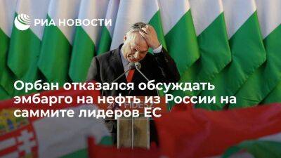 Владимир Путин - Виктор Орбан - Шарль Мишель - Премьер Венгрии Орбан отказался обсуждать эмбарго на нефть из России на саммите лидеров ЕС - smartmoney.one - Россия - Украина - Венгрия - Будапешт
