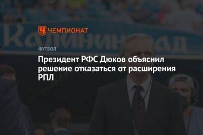 Андрей Панков - Александр Дюков - Президент РФС Дюков объяснил решение отказаться от расширения РПЛ - championat.com