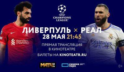 Тюменцев приглашают посмотреть Финал Лиги чемпионов УЕФА на большом экране - nashgorod.ru - Париж - Мадрид - Уефа
