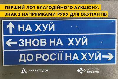 «Укравтодор» продаст на онлайн-аукционе дорожный указатель для оккупантов - minfin.com.ua - Украина