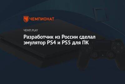Разработчик из России сделал эмулятор PS4 и PS5 для ПК - championat.com - Россия