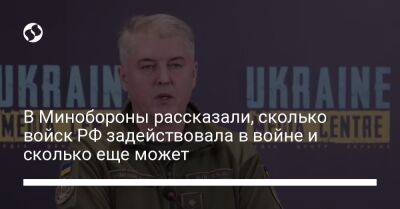 В Минобороны рассказали, сколько войск РФ задействовала в войне и сколько еще может - liga.net - Россия - Украина