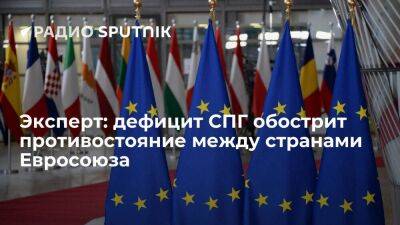 Александр Фролов - Эксперт: дефицит СПГ обострит противостояние между странами Евросоюза - smartmoney.one - Европа