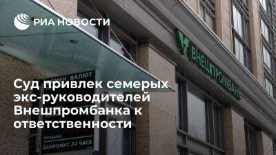 Семерых экс-руководителей Внешпромбанка привлекли к ответственности по долгам организации - smartmoney.one - Россия