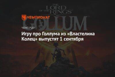 The Lord of the Rings: Gollum выйдет 1 сентября - championat.com
