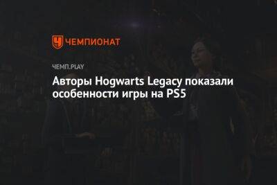 Авторы Hogwarts Legacy показали особенности игры на PS5 - championat.com