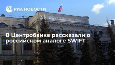 Центробанк: российский аналог SWIFT стал основным каналом обработки транзакций в стране - smartmoney.one - Россия