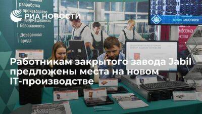 Работникам закрытого завода Jabil предложены места на новом IT-производстве - smartmoney.one - Тверь - Тверская обл.