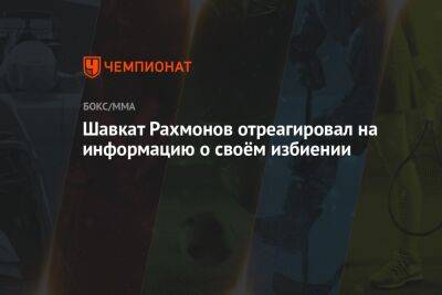 Шавкат Рахмонов отреагировал на информацию о своём избиении - championat.com - шт. Невада - Вегас