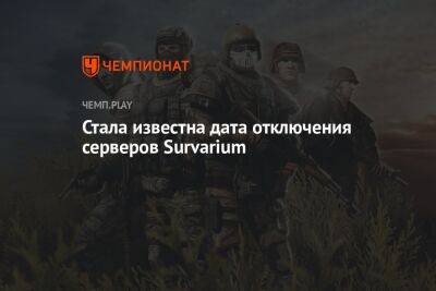 Серверы Survarium отключат уже 31 мая - championat.com
