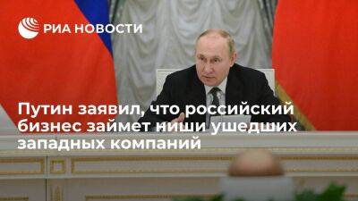 Владимир Путин - Путин об уходе ряда компаний из России: мы займем их нишу, ничего не изменится - smartmoney.one - Россия
