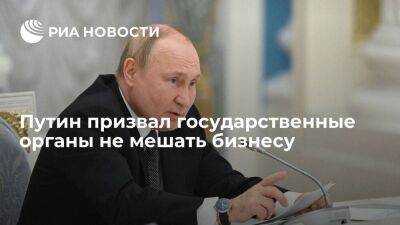 Владимир Путин - Борис Титов - Президент Путин заявил, что государство должно помогать предпринимателям, а не мешать им - smartmoney.one - Россия