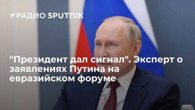 Владимир Путин - "Президент дал сигнал". Эксперт о заявлениях Путина на евразийском форуме - smartmoney.one - Россия