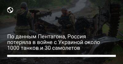 По данным Пентагона, Россия потеряла в войне с Украиной около 1000 танков и 30 самолетов - liga.net - Россия - США - Украина