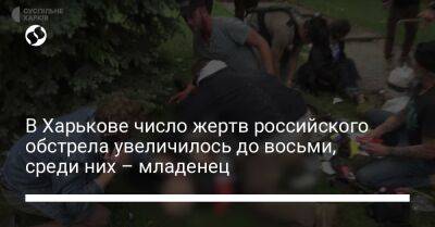 В Харькове число жертв российского обстрела увеличилось до восьми, среди них – младенец - liga.net - Украина - Харьков