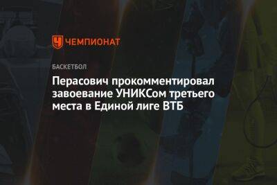 Перасович прокомментировал завоевание УНИКСом третьего места в Единой лиге ВТБ - championat.com