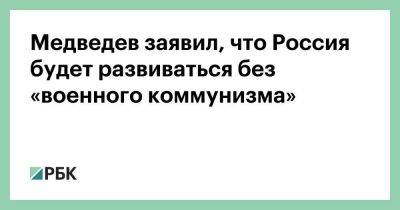 Дмитрий Медведев - Антон Силуанов - Михаил Мишустин - Эльвира Набиуллина - Медведев заявил, что Россия будет развиваться без «военного коммунизма» - smartmoney.one - Россия - США - Украина