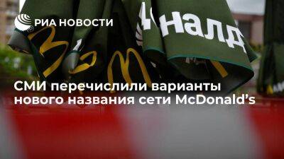 McDonald’s подал в Роспатент заявки на регистрацию нового названия - smartmoney.one - Москва - Россия - Москва - county Mcdonald