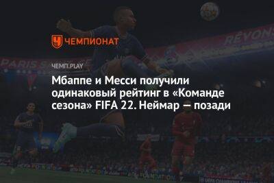 Карим Бензем - Мбаппе и Месси получили одинаковый рейтинг в «Команде сезона» FIFA 22. Неймар — позади - championat.com - Франция