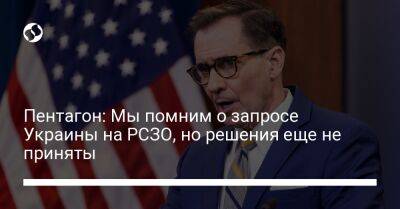 Пентагон: Мы помним о запросе Украины на РСЗО, но решения еще не приняты - liga.net - Россия - Украина - Харьков