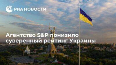 Рейтинговое агентство S&P понизило суверенный рейтинг Украины до уровня "CCC+" - smartmoney.one - Москва - Украина - Москва