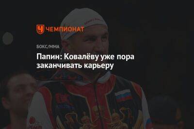 Сергей Ковалев - Папин: Ковалёву уже пора заканчивать карьеру - championat.com - Россия - Болгария