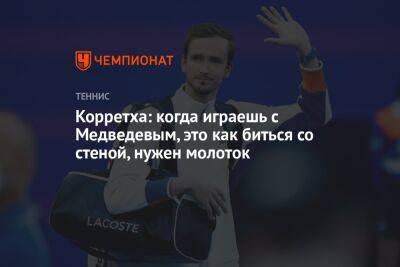 Даниил Медведев - Марин Чилич - Корретха: когда играешь с Медведевым, это как биться со стеной, нужен молоток - championat.com - Россия - Франция