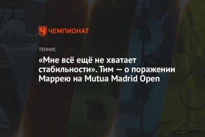 Энди Маррей - Тим Доминик - «Мне всё ещё не хватает стабильности». Тим — о поражении Маррею на Mutua Madrid Open - championat.com - Австрия - США - Англия - Мадрид - Madrid