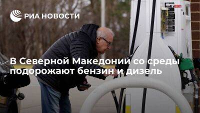 Регуляционная комиссия Северной Македонии сообщила о росте цен на бензин и дизель со среды - smartmoney.one - Россия - Украина - Македония