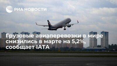 IATA: объем грузовых авиаперевозок в мире в марте снизился на 5,2% - smartmoney.one - Украина
