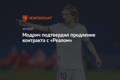 Лука Модрич - Модрич подтвердил продление контракта с «Реалом» - championat.com - Испания - Уефа