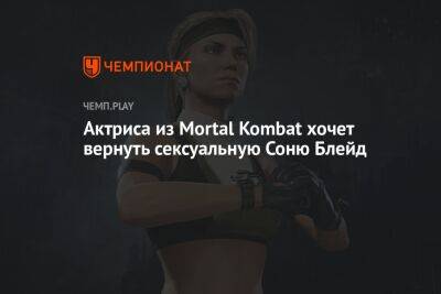 Актриса из Mortal Kombat хочет вернуть сексуальную Соню Блейд - championat.com