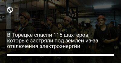 В Торецке спасли 115 шахтеров, которые застряли под землей из-за отключения электроэнергии - liga.net - Украина